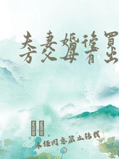 夫妻婚后买房男方父母有出资离婚怎么分