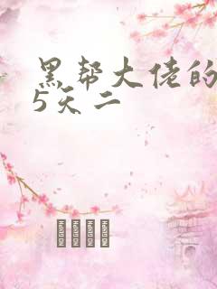 黑帮大佬的365天二