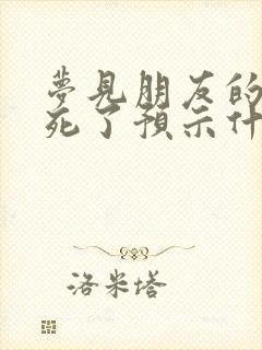 梦见朋友的女儿死了预示什么