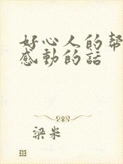 好心人的帮助很感动的话