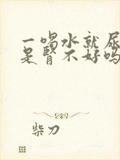 一喝水就尿多,是肾不好吗