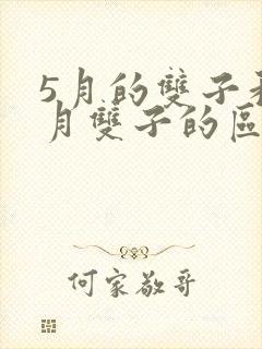 5月的双子和6月双子的区别