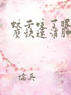 蚊子咬了眼皮怎么快速消肿