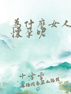 为什么女人老不怀孕呢