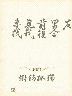 梦见前男友回来找我复合