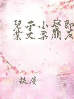 儿子小学即将毕业文案朋友圈