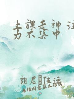 上课走神 注意力不集中