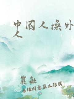 中国人操外国女人