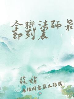 全职法师最新章节列表
