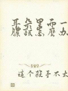 耳朵里面一直流脓该怎么办