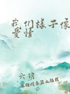 我们样子像极了爱情