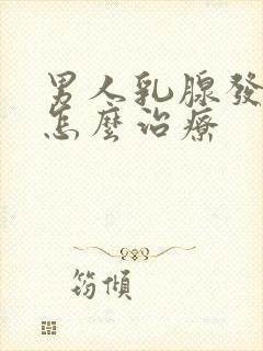 男人乳腺发育症怎么治疗