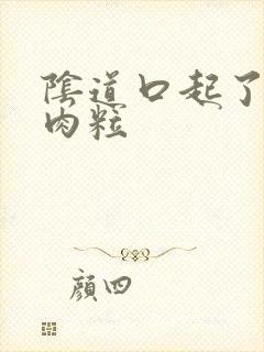 阴道口起了小红肉粒