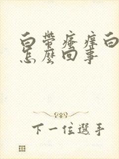 白带瘙痒白带多怎么回事