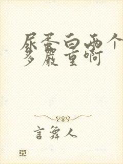 尿蛋白两个加号多严重啊