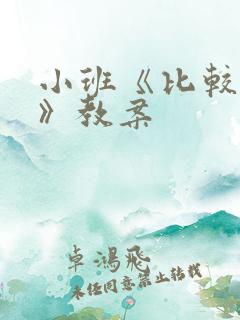 小班《比较长短》教案