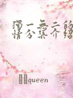 独一无二的她剧情分集介绍