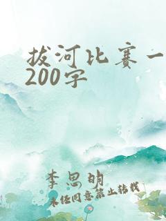 拔河比赛一段话200字