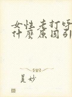 女性老打呼噜是什么原因引起的