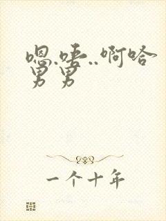 嗯.唔..啊哈男男