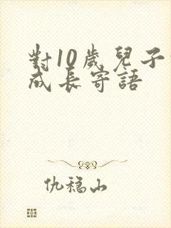 对10岁儿子的成长寄语