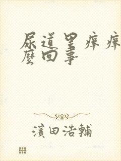 尿道里痒痒的怎么回事