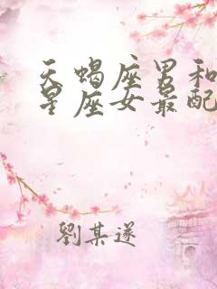 天蝎座男和什么星座女最配