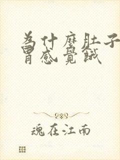 为什么肚子饱了胃感觉饿