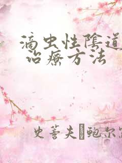 滴虫性阴道发炎 治疗方法