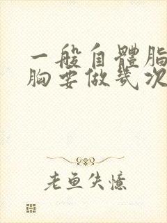 一般自体脂肪丰胸要做几次