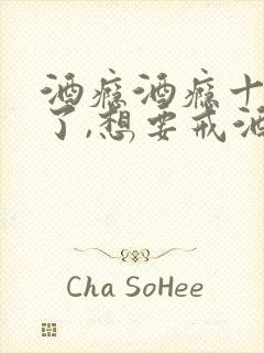 酒瘾酒瘾十几年了,想要戒酒了,不知道怎