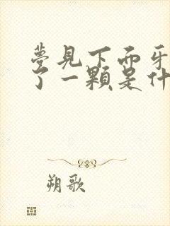 梦见下面牙齿掉了一颗是什么征兆