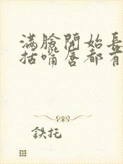 满脸开始长斑包括嘴唇都有是什么原因