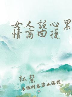 女人说心累了高情商回复