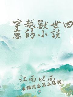 穿越兽世四个蛇崽的小说