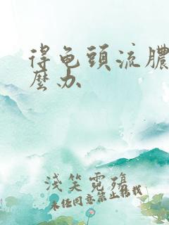 得龟头流脓了怎么办