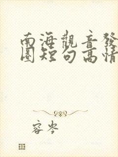 南海观音发朋友圈短句高情商