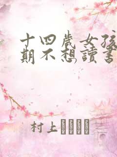 十四岁女孩叛逆期不想读书怎么办?