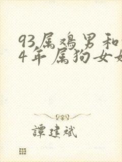 93属鸡男和94年属狗女姻缘