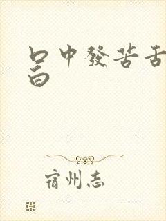 口中发苦舌苔发白