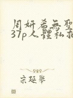 周妍希无圣光337p人体私拍