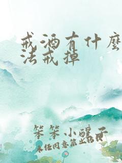 戒酒有什么好方法戒掉