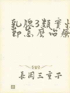 乳腺3类实性结节怎么治疗