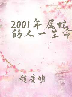 2001年属蛇的人一生命运如何