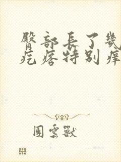 臀部长了几个红疙瘩特别痒是怎么回事