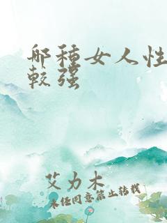 哪种女人性欲比较强