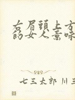 右眉头上方有痣的女人意味着什么