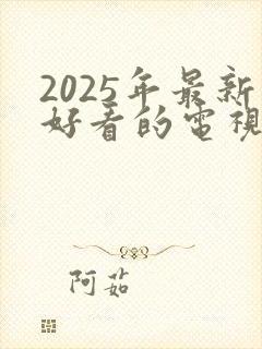 2025年最新好看的电视剧排行榜