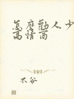 怎么劝人少喝酒高情商