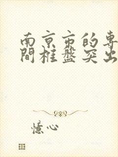 南京市的专治腰间椎盘突出的医院